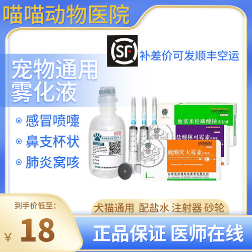 宠物雾化药猫咪雾化感冒喷嚏鼻支