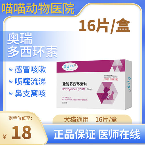 奥瑞多西环素片感冒药喷嚏咳嗽