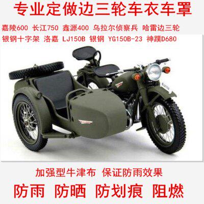 长江750嘉陵600鑫源400乌拉尔庞巴迪哈雷银钢边三轮摩托车罩车套