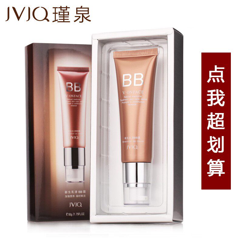 JVJQ新生乳清bb隔离保湿化妆品