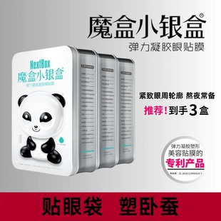 拍1发3魔盒小银盒弹力紧致凝胶熬夜眼贴淡化黑眼圈眼部保湿