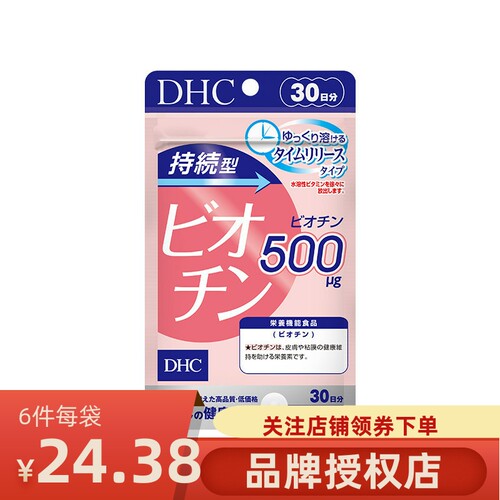 DHC/蝶翠诗持续型生物素片30日量100mg30粒/袋