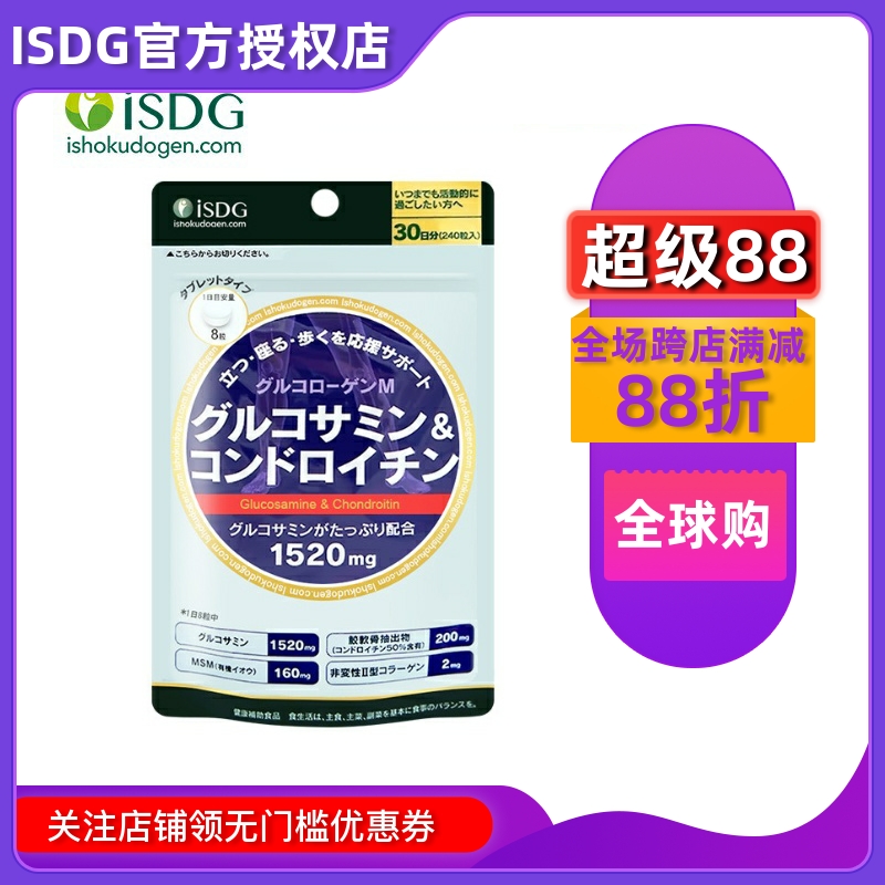 日本ISDG氨糖软骨原装正品保护关节氨基葡萄糖钙片软骨素 240粒袋