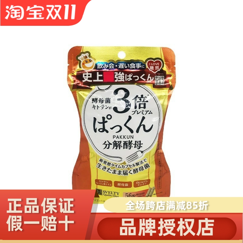 保税仓svelty丝蓓缇三3倍分解酵母pakkun抗糖丸日本酵素断