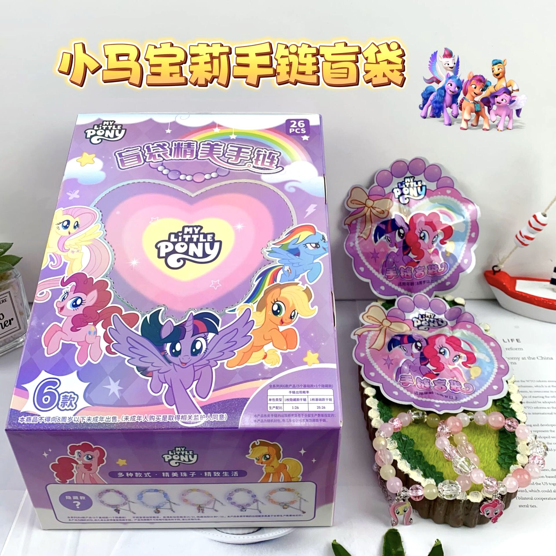 小马宝莉手链盲袋学生可爱ins风高颜值饰品抽奖柔柔碧琪云宝紫悦