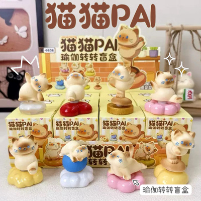 猫猫PAI瑜伽转转盲盒可爱网红猫咪公仔手办桌面摆件儿童潮玩礼物