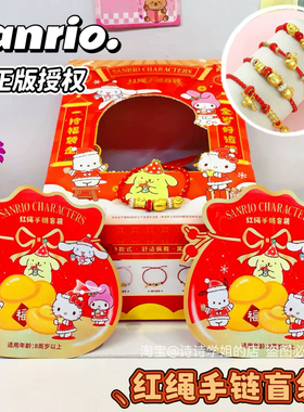 正版三丽鸥手链盲袋新年红绳手串儿童礼物可爱萌饰品库洛米凯蒂猫