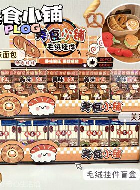 美食小铺毛绒公仔盲盒包挂饰礼物