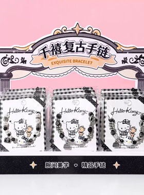 凯蒂猫千禧复古串珠手链可爱礼物