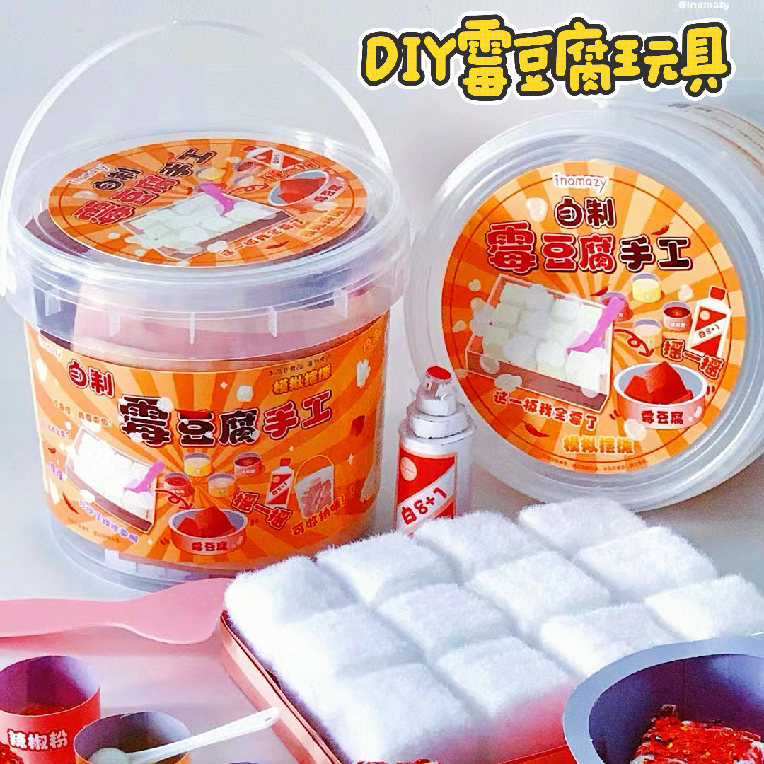Inamazy霉豆腐玩具自制模拟摆摊手工收纳桶套装diy材料包儿童益智