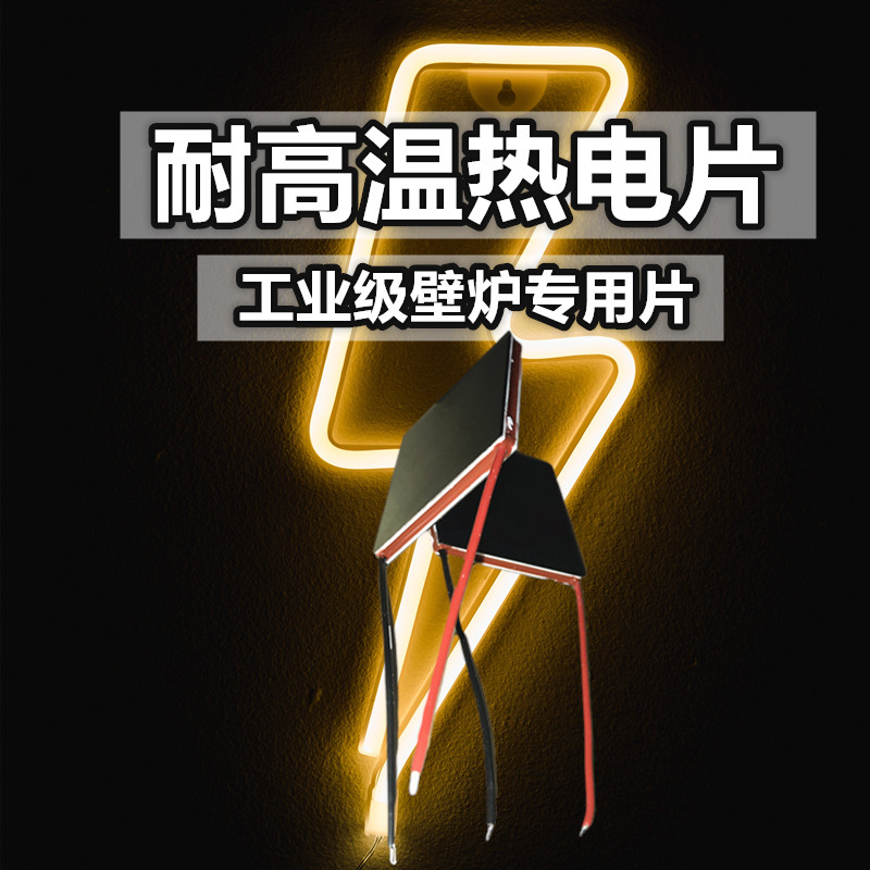 新工艺teg炉扇温差发电片鼓风机温差发电片耐高温250度柴火工业级