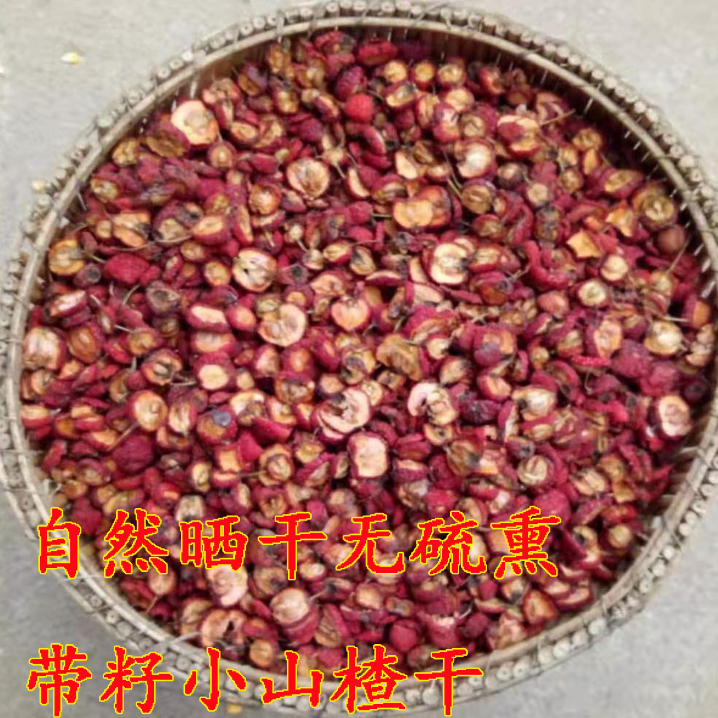 沂蒙小山楂甜红子山楂干有籽带核自然晒干无硫熏泡水无添加山楂干