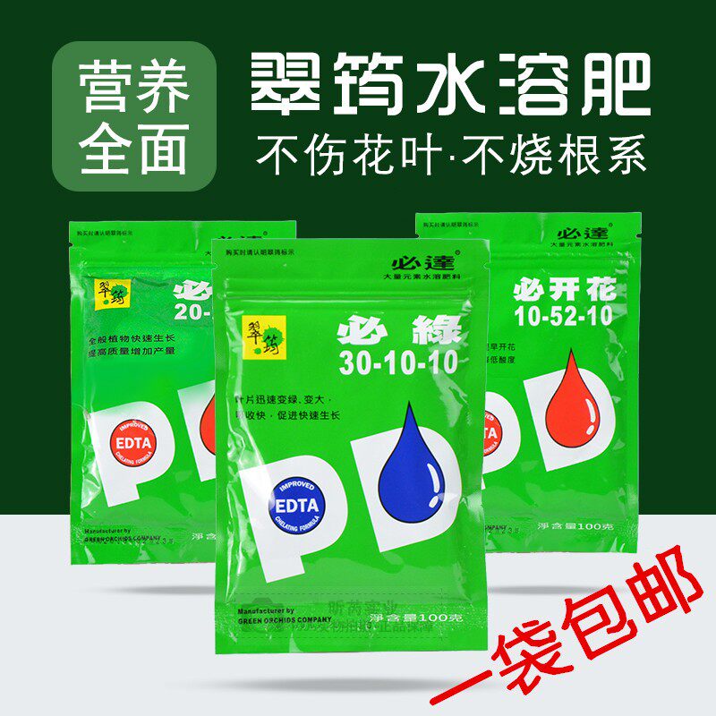 翠筠 必绿必旺必开花100G水溶肥花卉绿植多肉兰花月季果蔬叶面肥