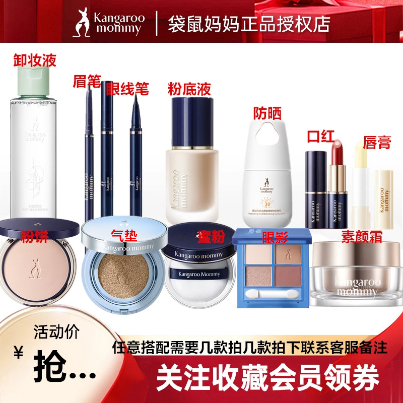 袋鼠妈妈 新款女用彩妆BB霜气垫隔离遮瑕美妆彩妆套装多款可选