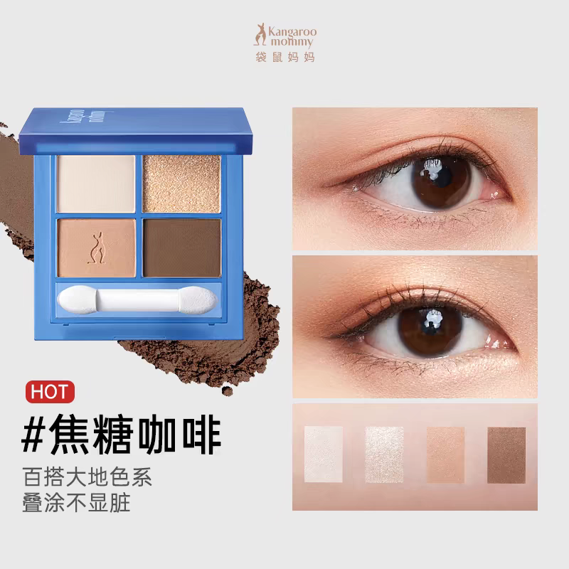 袋鼠妈妈四色眼影定妆持妆柔软粉质眼影可用彩妆化妆品