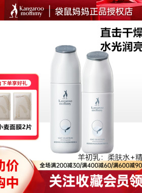 袋鼠妈妈羊初乳护肤套装补水提亮水乳改善暗沉肌肤多肤质可用