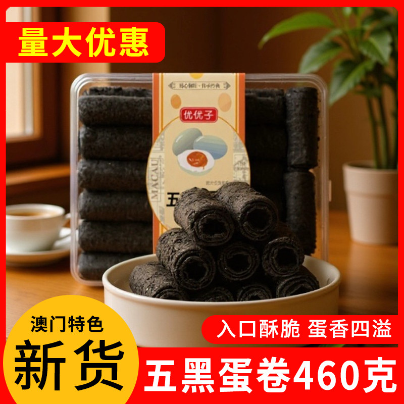 优优子澳门特产五黑咸蛋黄蛋卷仔网红奶酥鸡蛋卷酥糕点心休闲零食