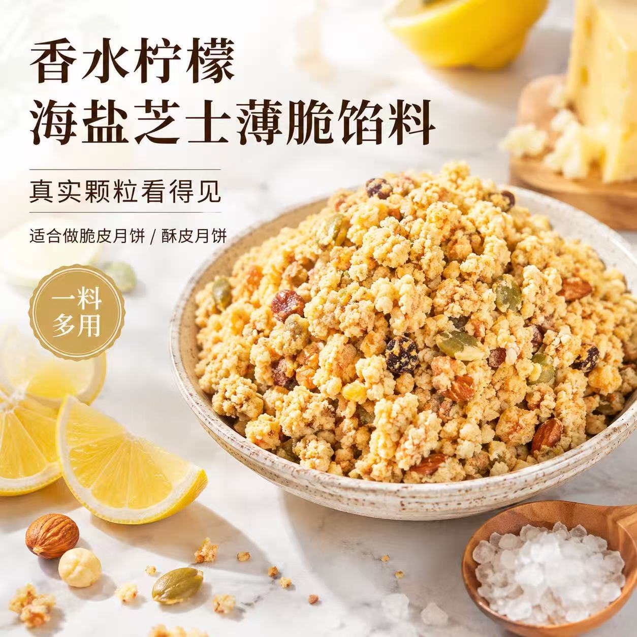 优优子香水柠檬海盐芝士薄脆馅料莲蓉锥粟馅料低糖月饼馅料芋泥馅