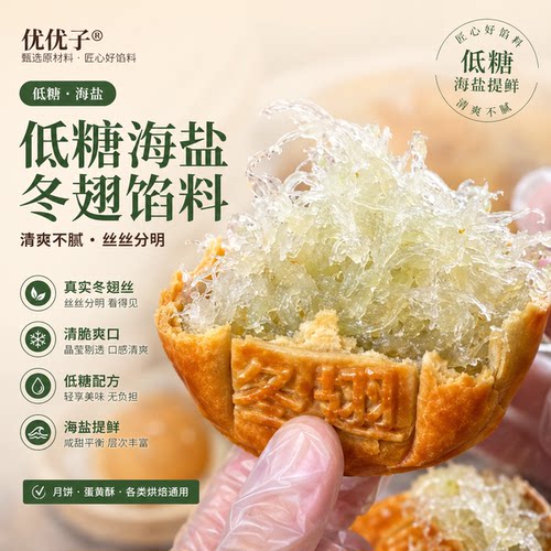 优优子低糖海盐冬翅馅料冬瓜翅馅料冬翅馅料水果馅500g冬翅月饼馅