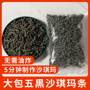 优优子五黑沙琪玛条烘焙半成品传统糕点自制家用雪花酥牛轧萨琪玛