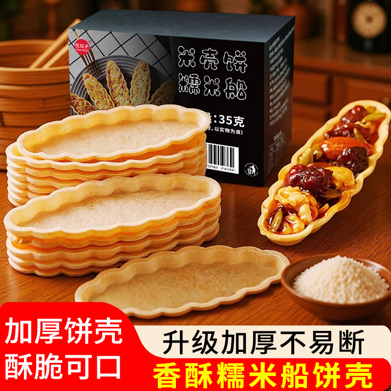 优优子糯米船壳鱼形樱花饼壳船防风林焦糖杏仁坚果半成品烘焙材料