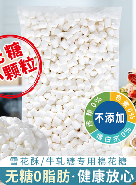 优优子迷你无糖棉花糖小颗粒白色牛轧糖雪花酥奶枣原料材料500g