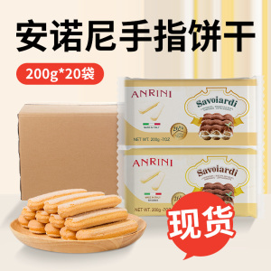 安诺尼手指饼干200g包意大利烘焙提拉米苏蛋糕围边装饰材料整箱