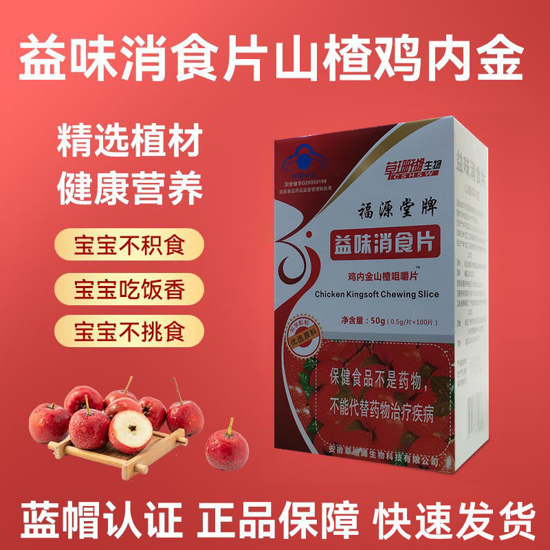 福源堂牌益味消食片山楂咀嚼儿童不爱吃饭挑食厌食成人开胃口瓶装