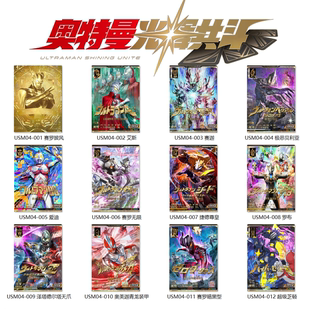 官方正版 奥特曼融合激战 光辉共斗 第4弹 街机卡片URSR异画扫描