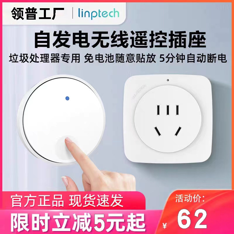 领普Linptech垃圾处理器无线开关