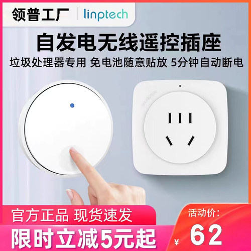 领普Linptech垃圾处理器无线开关