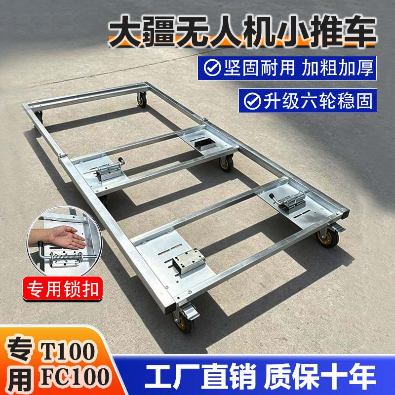 无人机小推车T100FC100