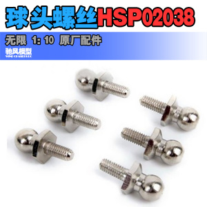 遥控模型车 HSP 02038 无限 1：10 原厂配件 球头A 球头螺丝