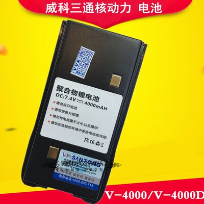 威科三通V-4000对讲机原装电池 三通V4000D电池 4000mAH聚合锂电