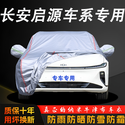 长安启源A05 A06 A07车衣Q05 E07车罩专用加厚防晒防雨隔热遮阳套