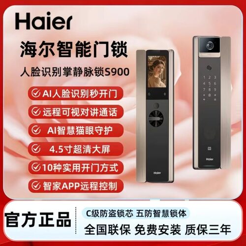 海尔S900人脸掌静脉智能门锁