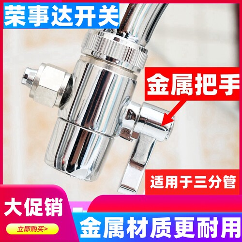 荣事达净水器开关三通单切阀门