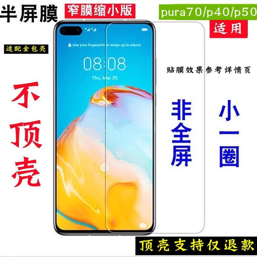 华为系列半屏不顶壳pura70钢化膜