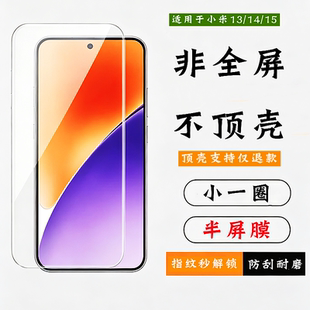 适用小米13钢化膜非全屏防指纹电镀高清疏油层手机小米14防指纹无孔无白边半屏不顶壳无黑边小不包边15保护膜