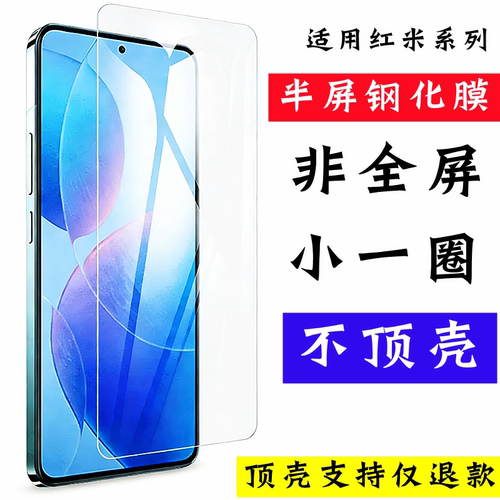 适用红米系列半屏小一圈不顶壳膜