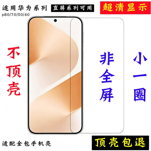 华为系列半屏不顶壳pura70钢化膜