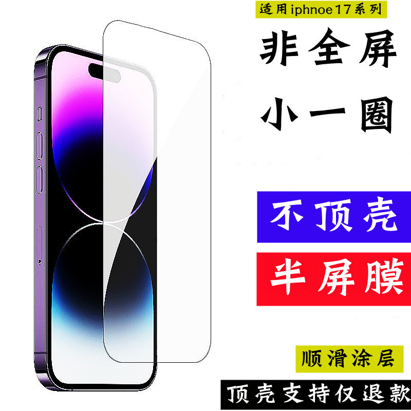 苹果17半屏不顶壳钢化膜电镀丝滑