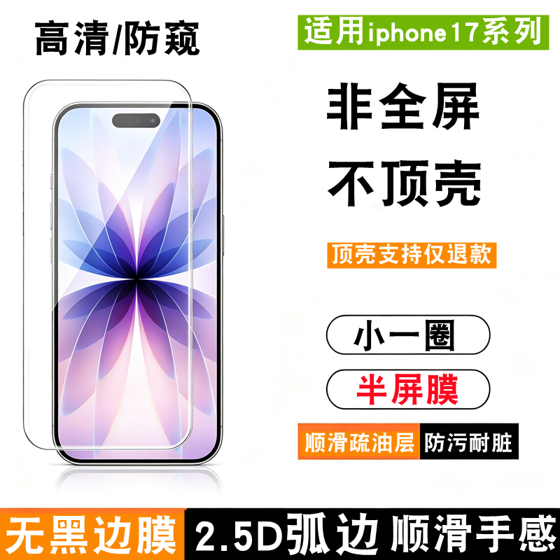 适用iphone17钢化膜手机防窥半包边苹果17promax抗蓝光贴air半屏手机无边保护膜贴非全屏2.5D不顶壳小无黑边