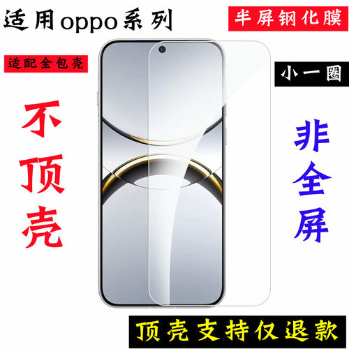 适用oppo系列半屏不顶壳钢化膜小