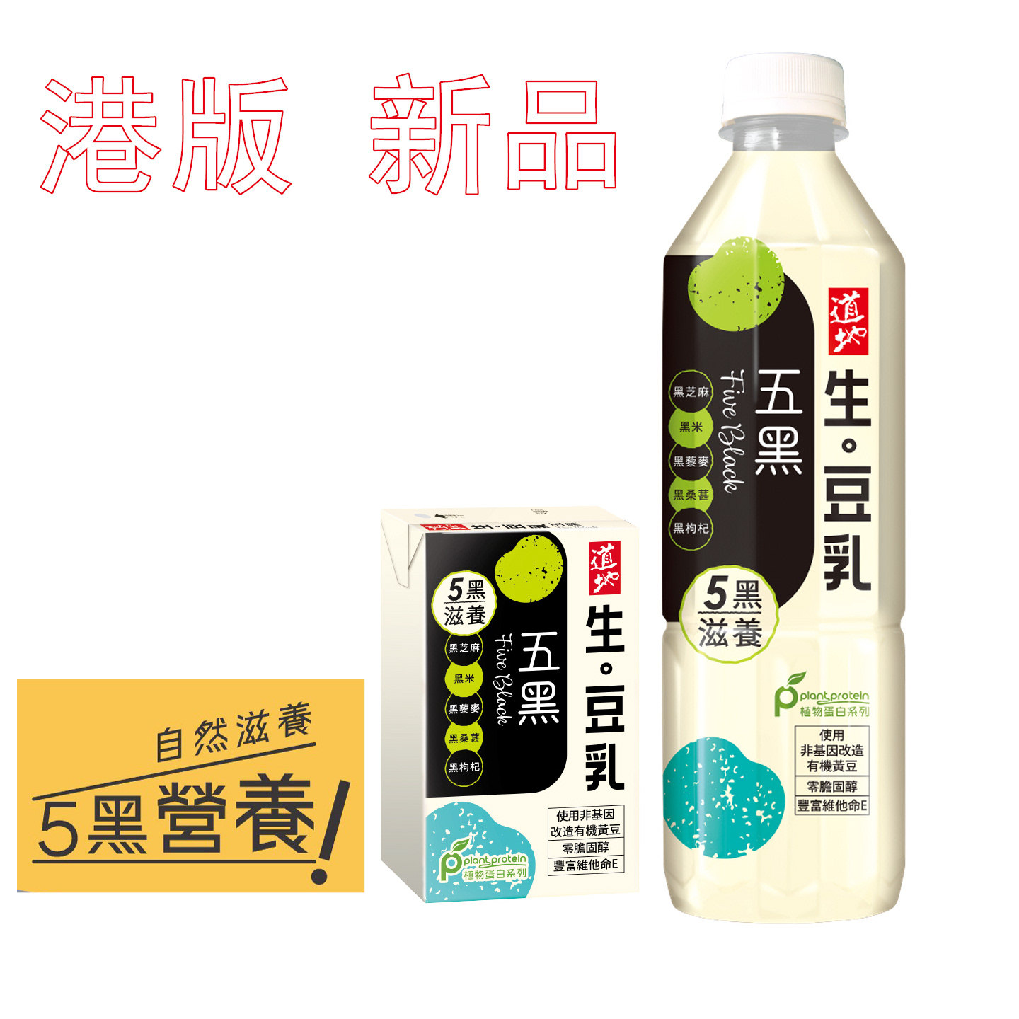 香港进口道地五黑生豆乳加入五种黑色食材植物蛋白饮料250ml500ml