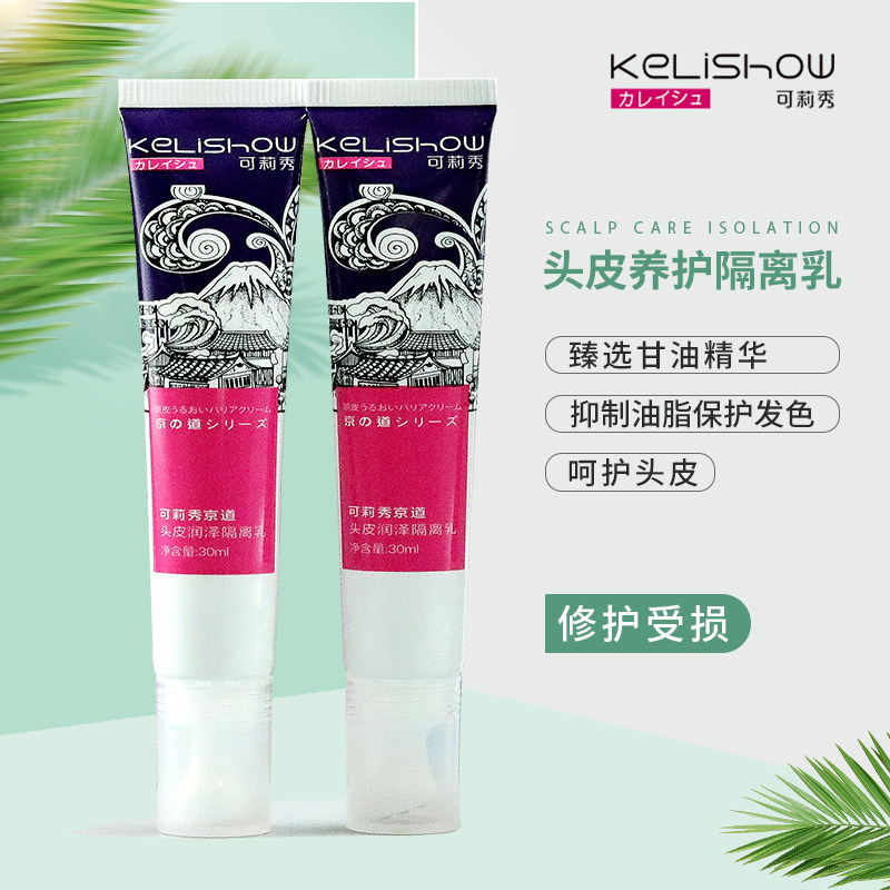 可莉秀京道头皮润泽隔离乳30mlx12保护头皮烫染去味头皮隔离正品