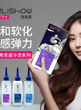 可莉秀冷烫热烫发水软化剂