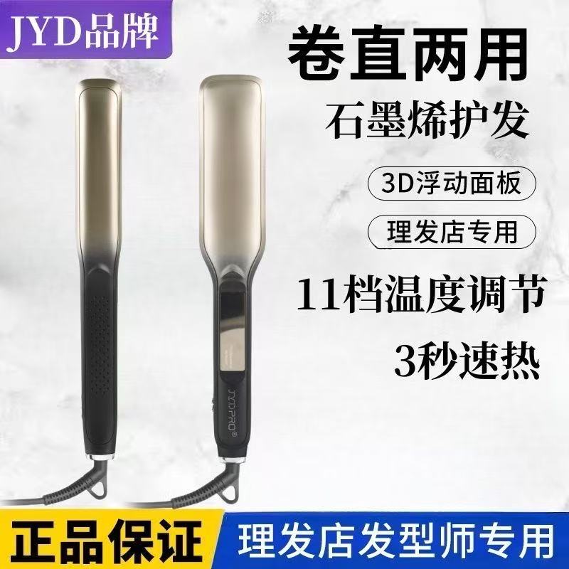 JYD直板夹发廊理发店专用负离子不伤发直发卷发两用刘海电夹日本