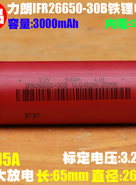 PLB力朗IFR26650-30B磷酸铁锂电芯 3.2V 摩托车电瓶 汽车启动电池