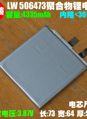 LWN 506473聚合物锂离子电芯 3.87V/4335mAh 手机平板通用内置电